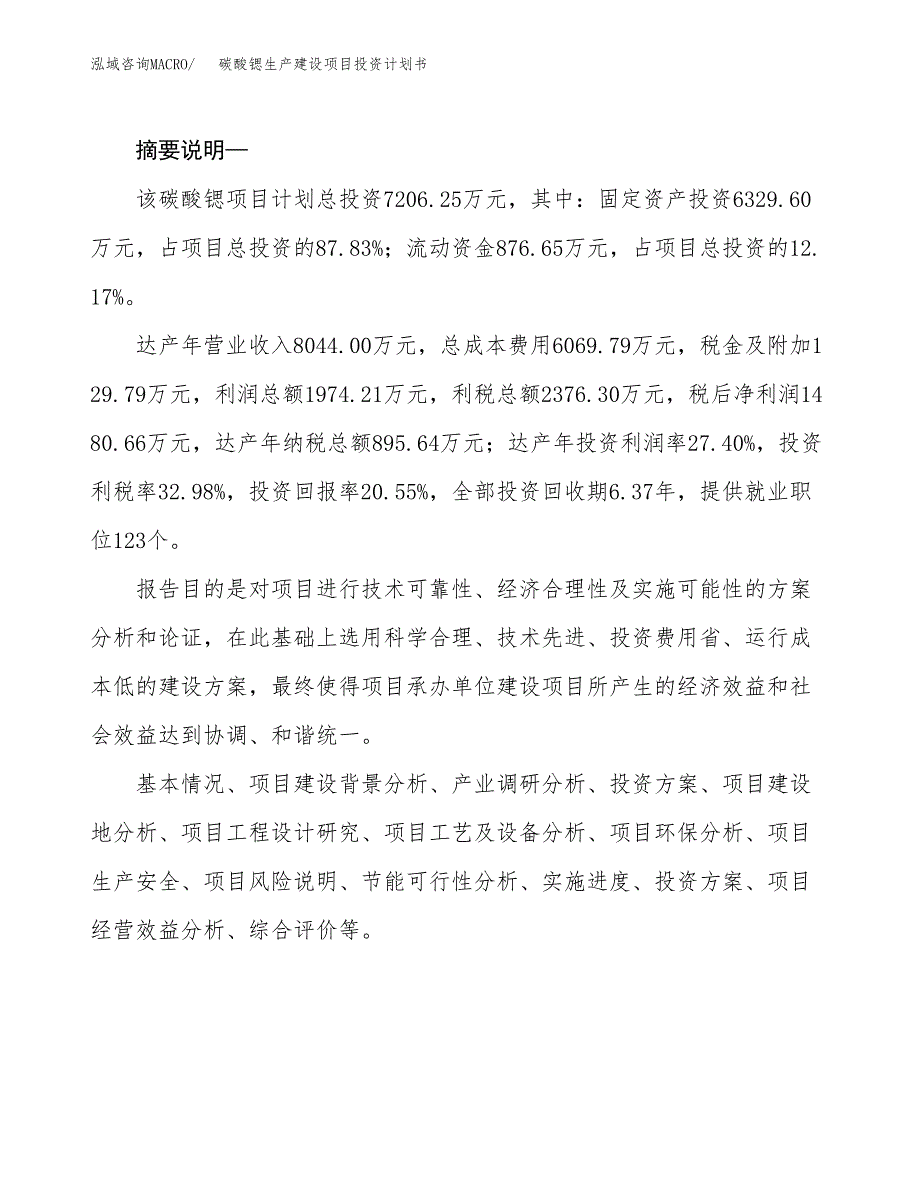 （实用模版）碳酸锶生产建设项目投资计划书_第2页