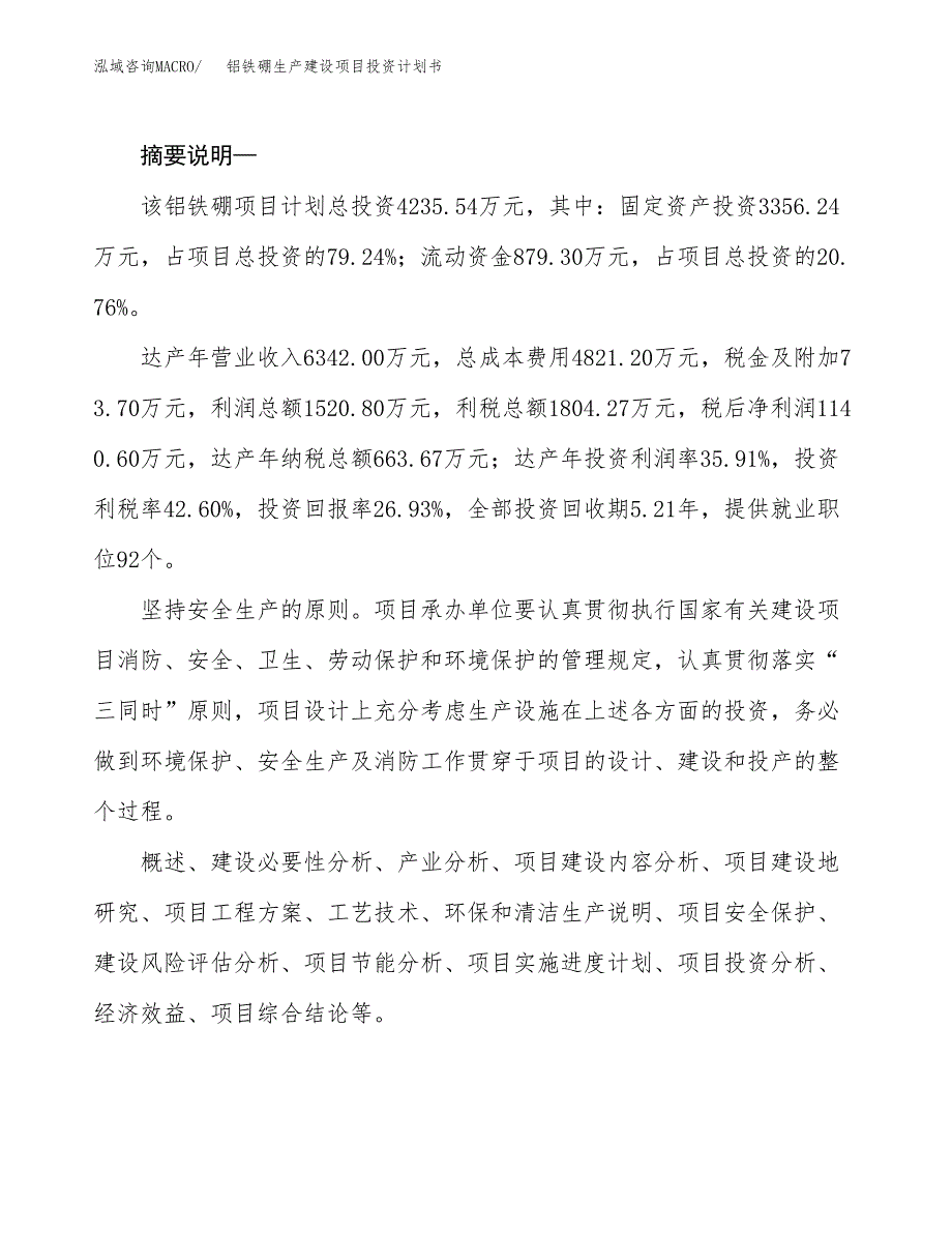 （实用模版）铝铁硼生产建设项目投资计划书_第2页