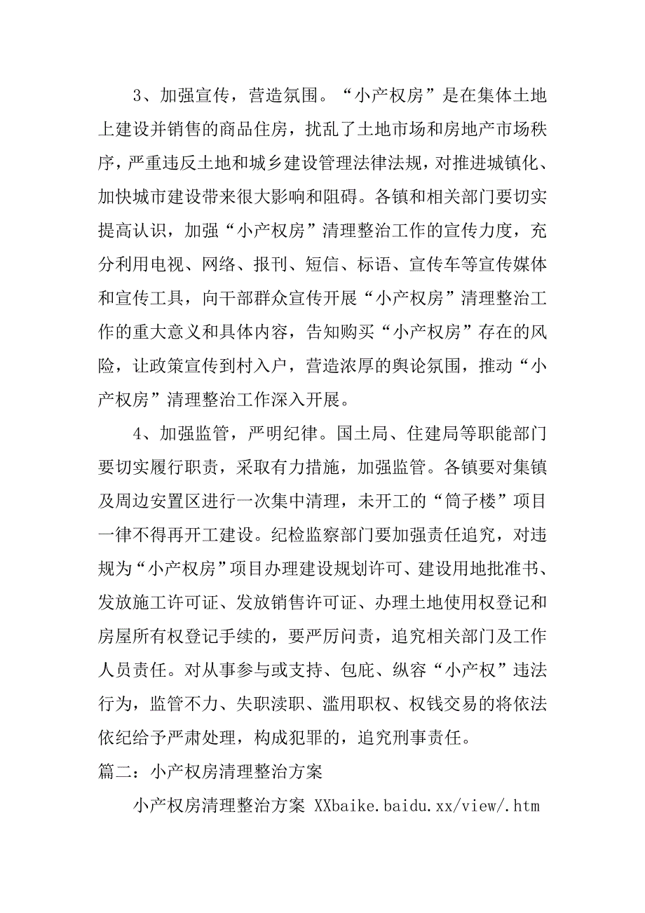 小产权房清查整改工作方案.doc_第4页