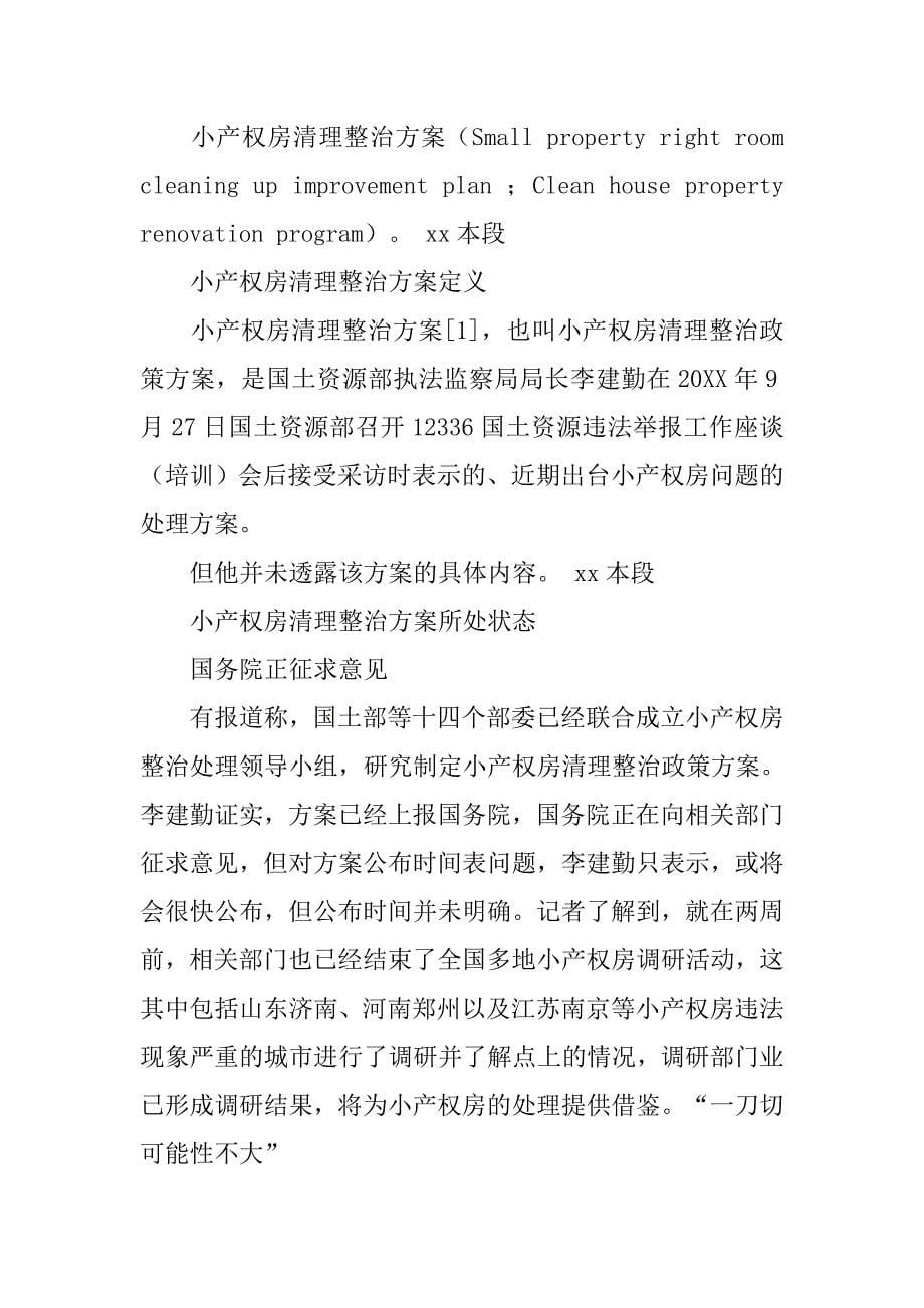 小产权房清查整改工作方案.doc_第5页