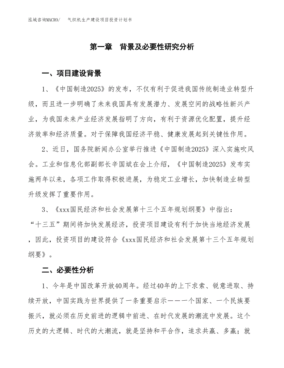 （模板）气织机生产建设项目投资计划书_第4页