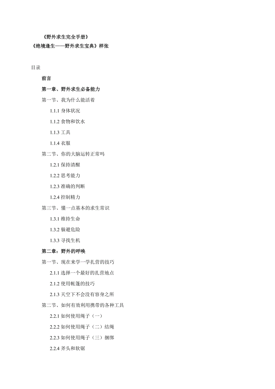 野外求生完全手册.._第1页