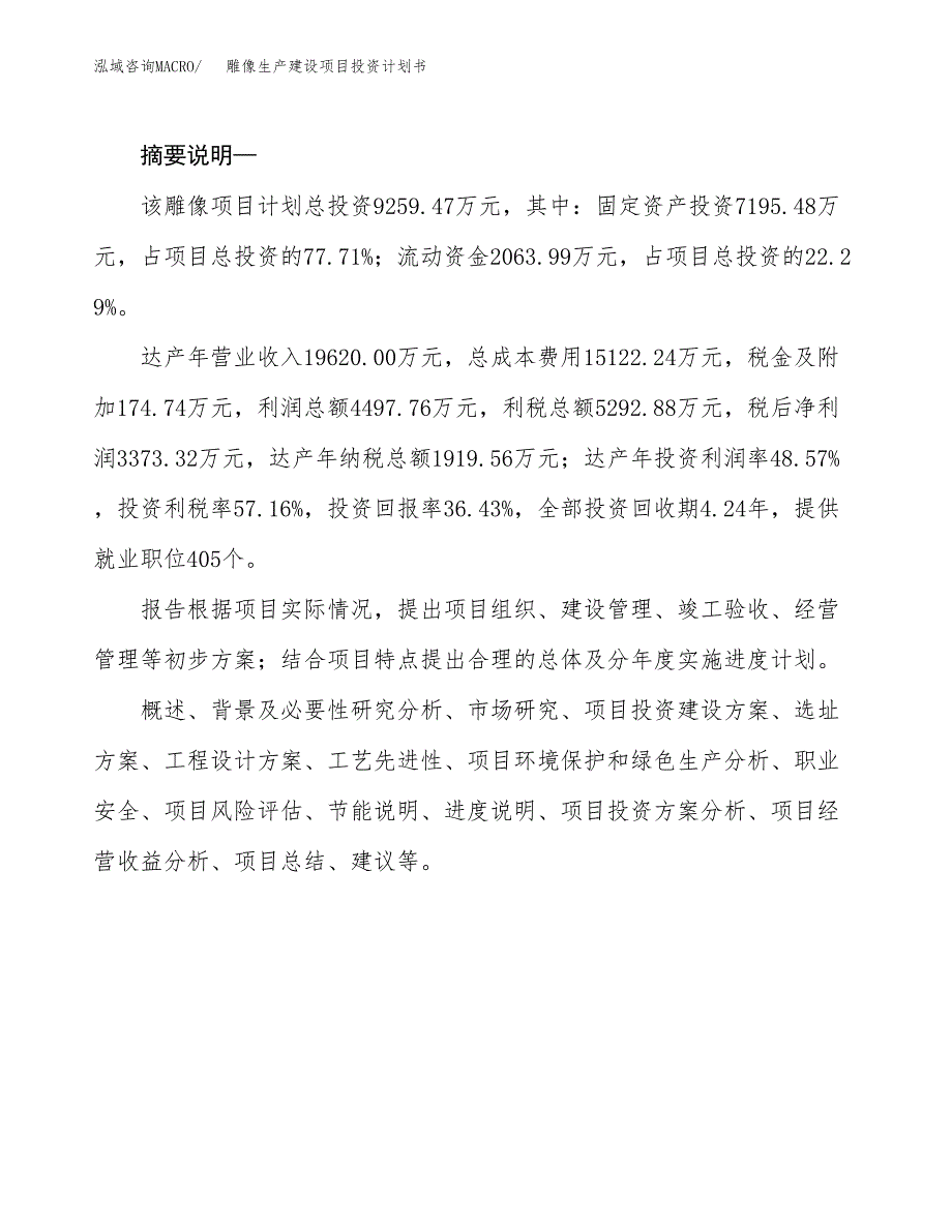 （模板）雕像生产建设项目投资计划书_第2页