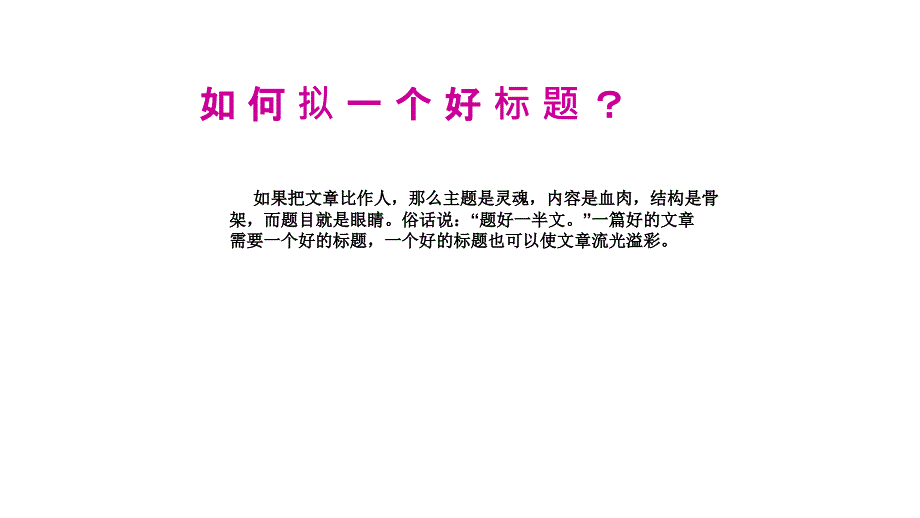 2011届高三高考语文一轮复习作文的包装演示文稿_第2页