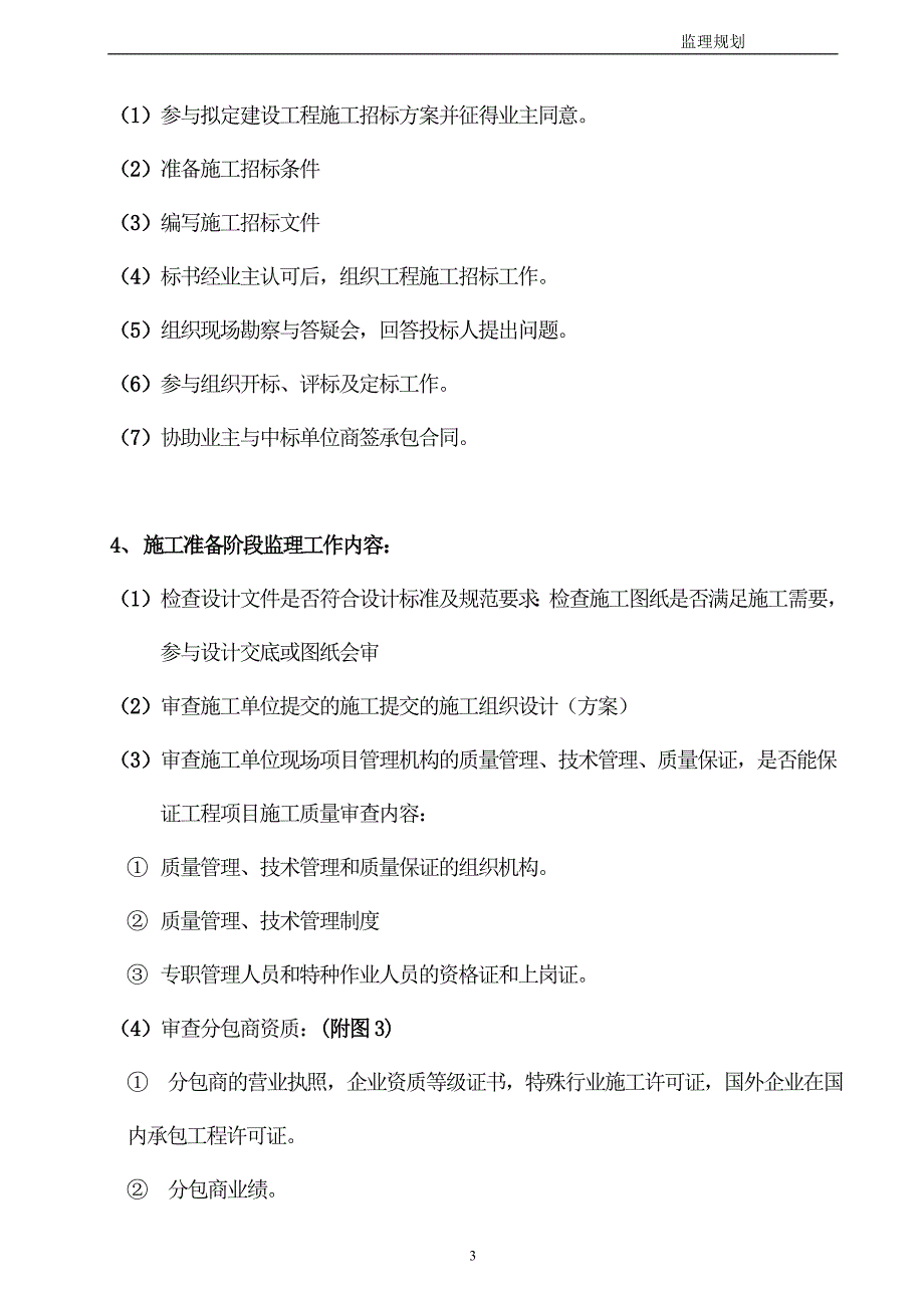 鼎湖碧桂园 蓝庭工程项目监理规划范本_第3页