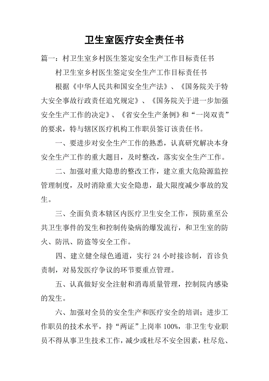 卫生室医疗安全责任书.doc_第1页