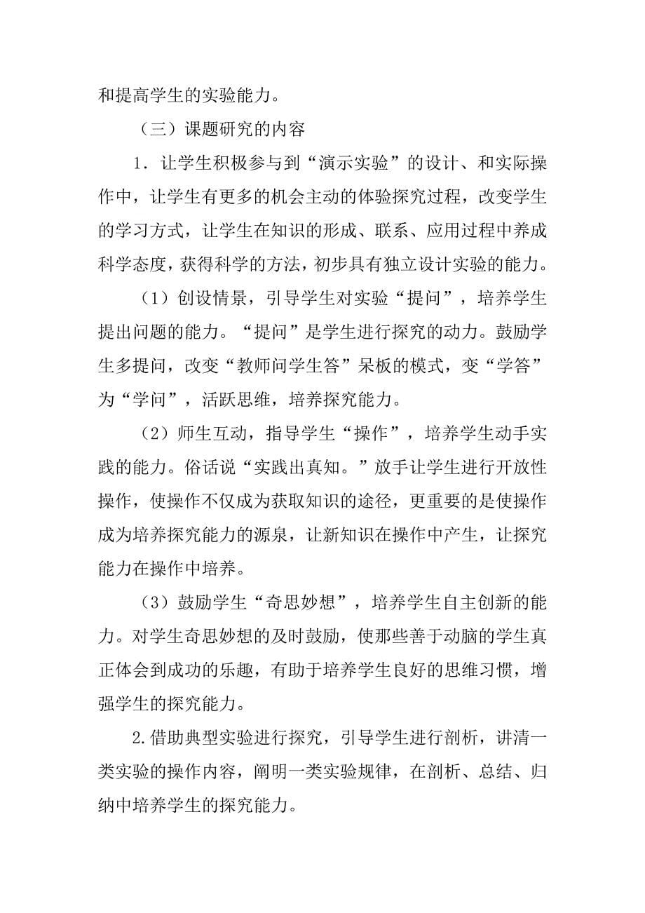 在实验中培养学生能力结题报告.doc_第5页