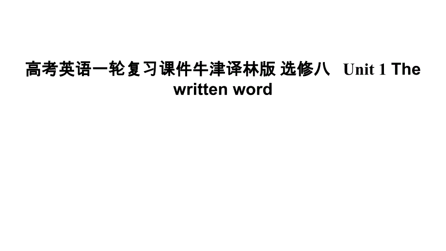 2012届高三高考英语一轮复习教程牛津译林版选修8Unit1Thewrit课件_第1页