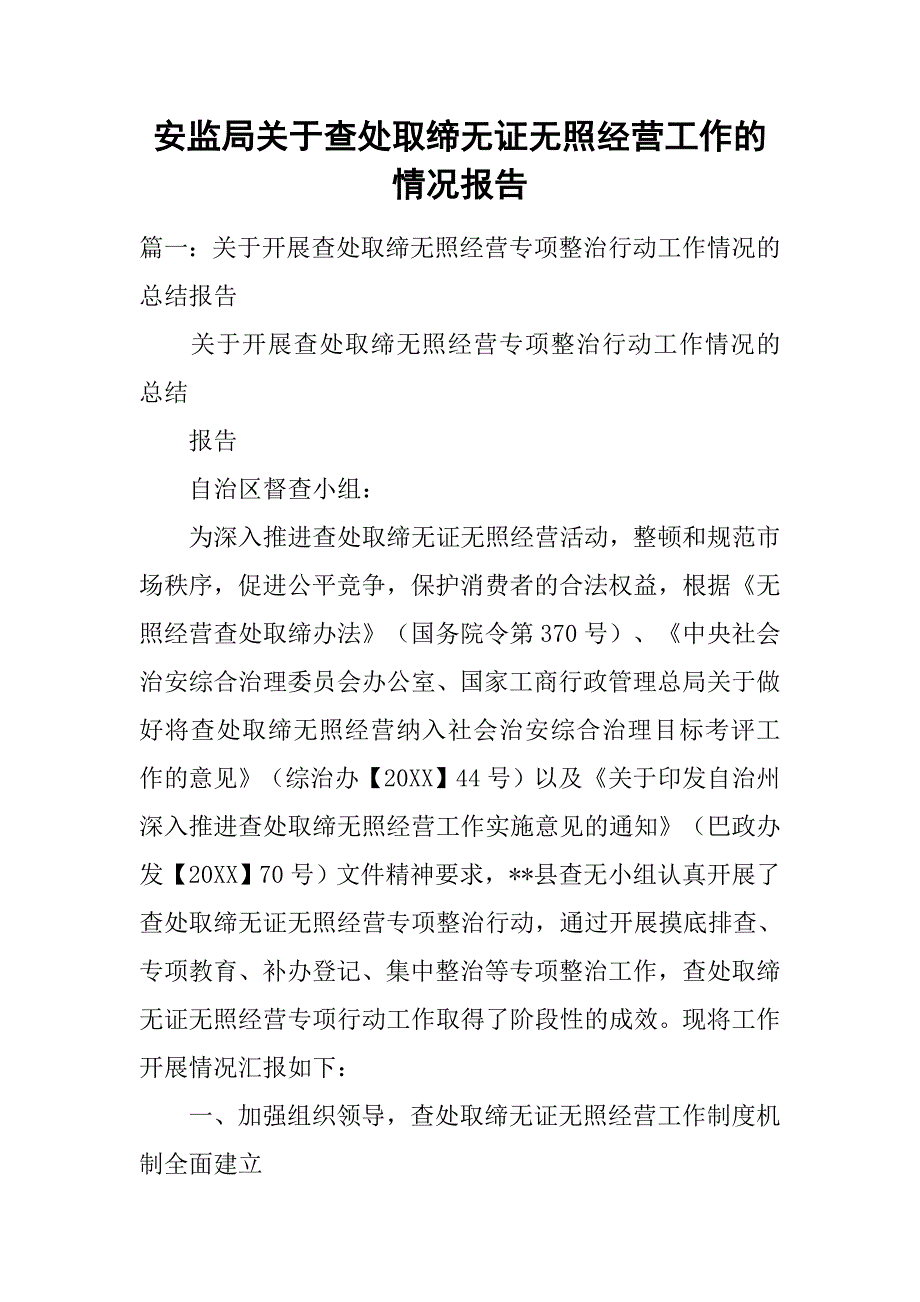 安监局关于查处取缔无证无照经营工作的情况报告.doc_第1页