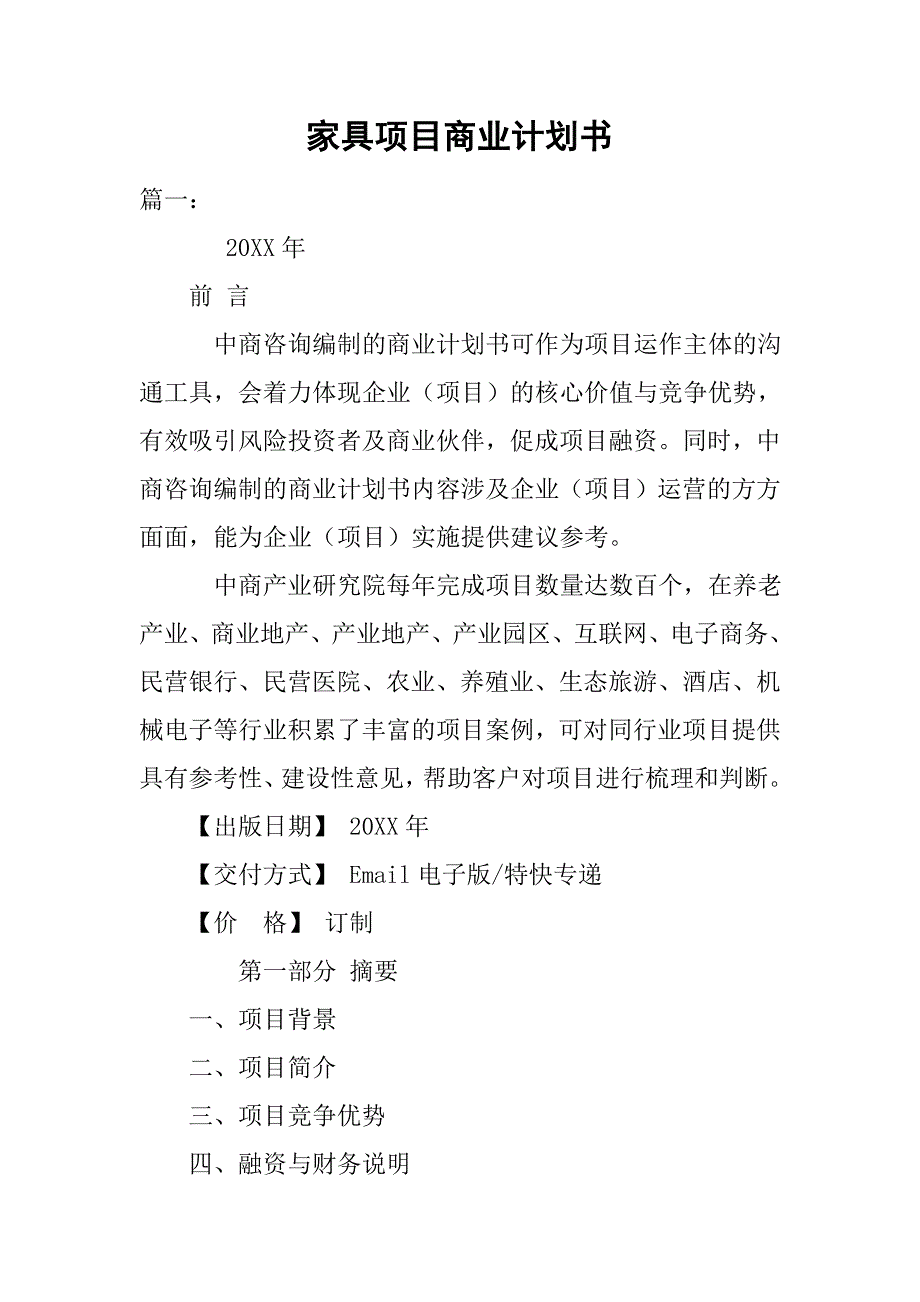 家具项目商业计划书.doc_第1页