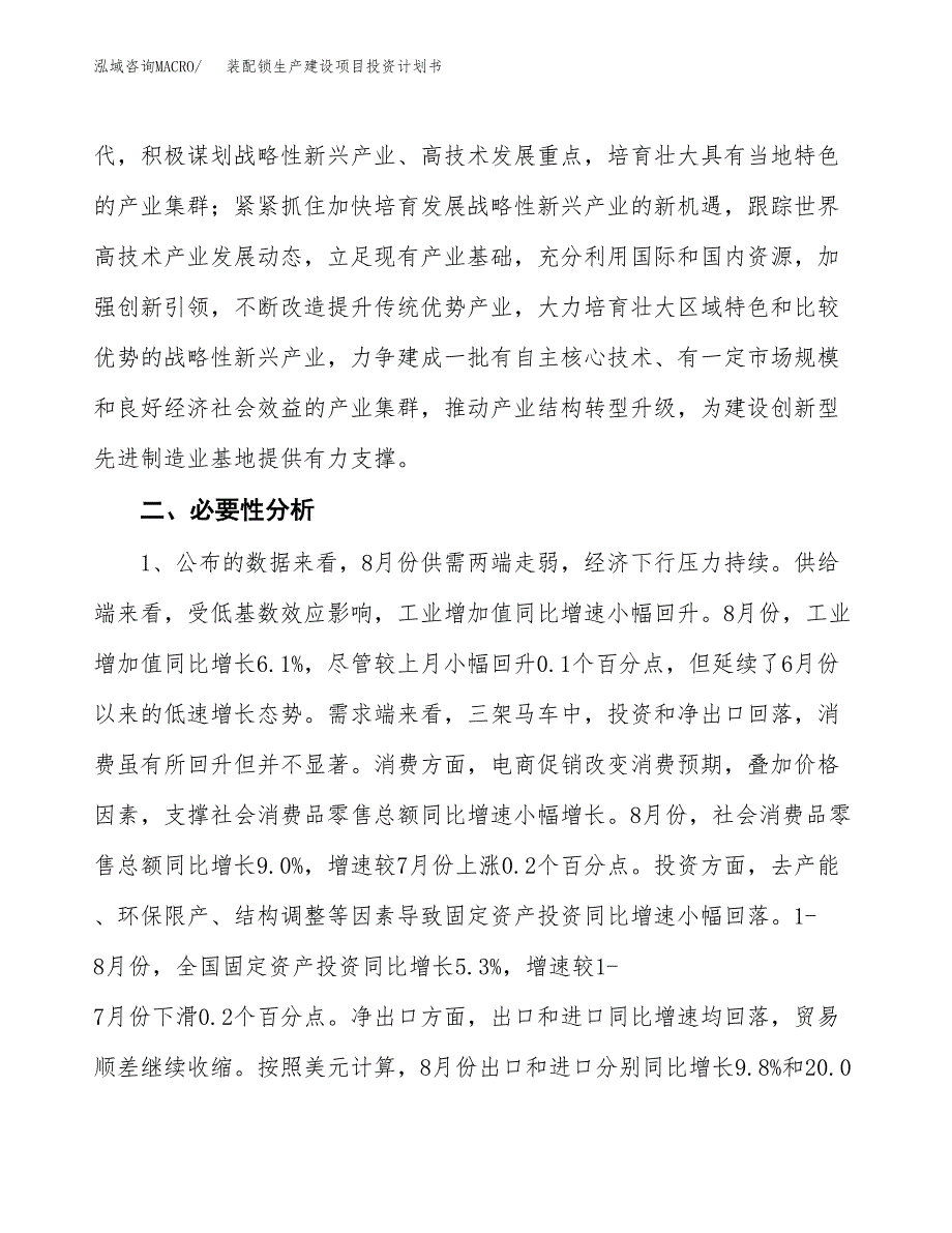 （实用模版）装配锁生产建设项目投资计划书_第4页