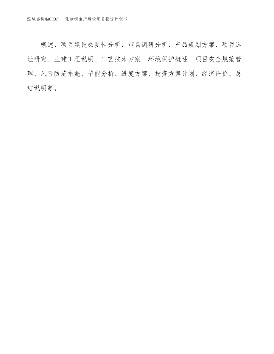 （模板）化妆镜生产建设项目投资计划书_第3页