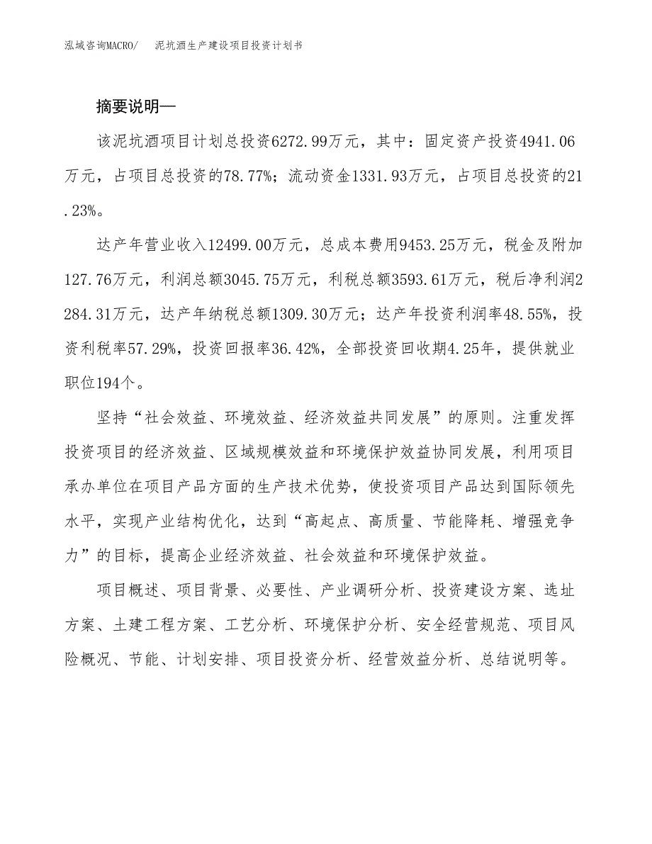 （实用模版）泥坑酒生产建设项目投资计划书_第2页