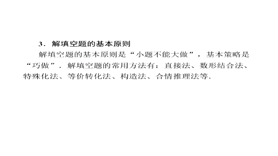 2011届高三高考数学二轮复习教程填空题的解题方法与技巧课件_第3页