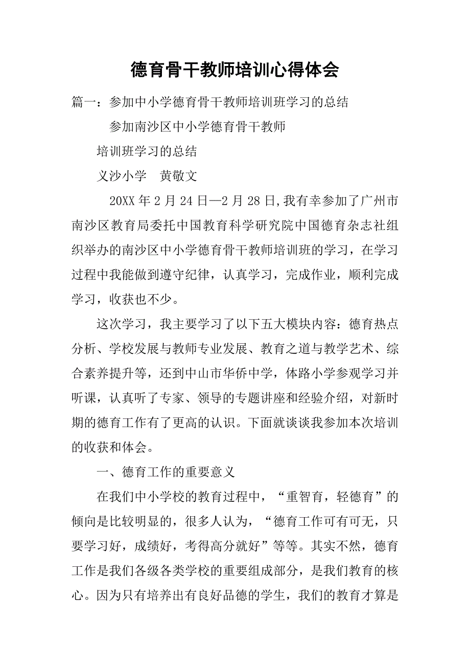 德育骨干教师培训心得体会.doc_第1页