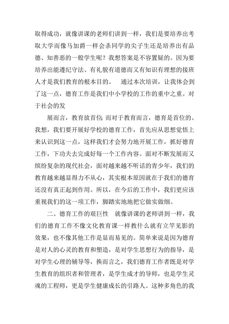 德育骨干教师培训心得体会.doc_第2页