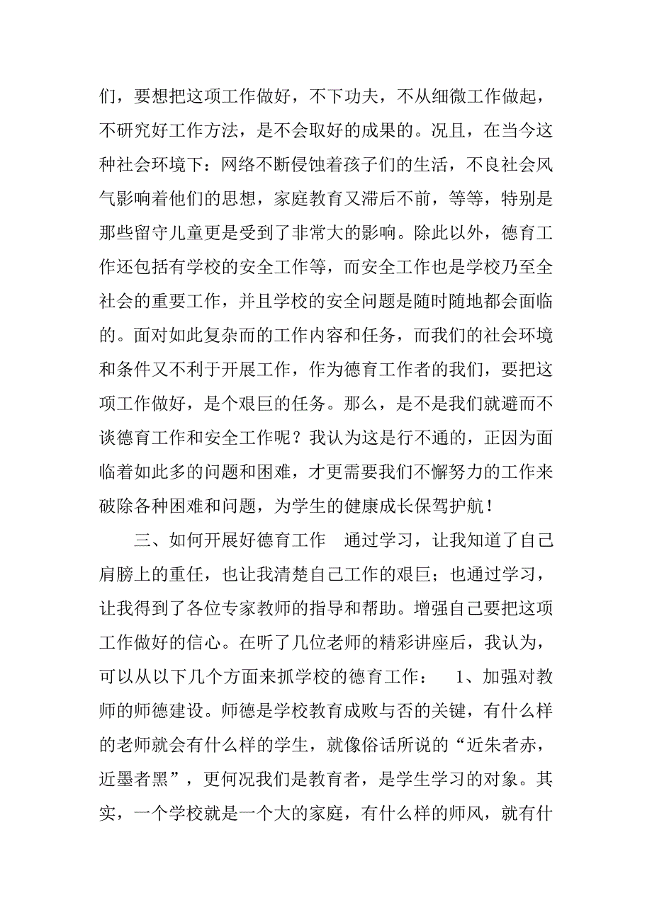 德育骨干教师培训心得体会.doc_第3页