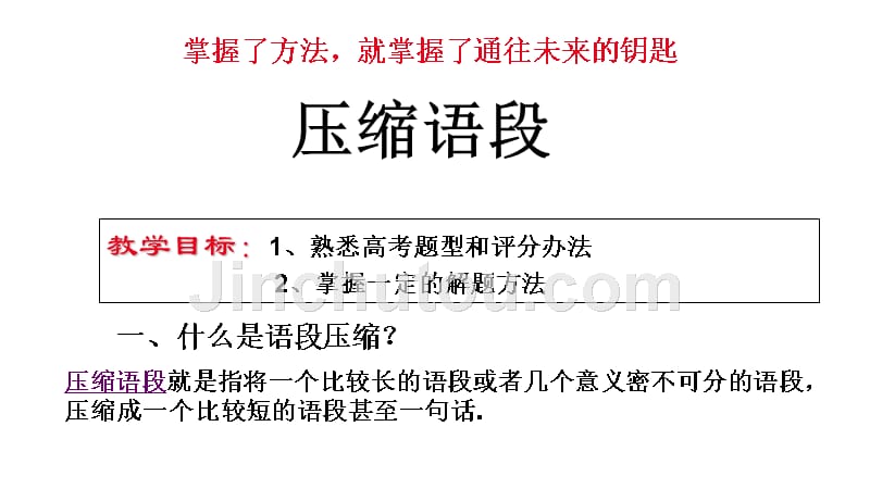 2014年语文高三高考解题技巧压缩语段方法教程_第2页