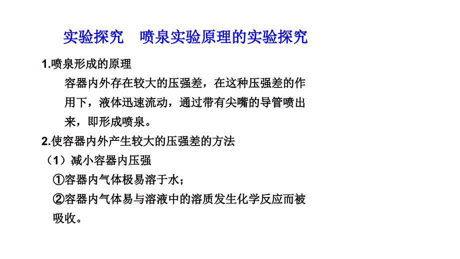 2011年高三高考化学实验探究的复习7实验探究喷泉实验原理的实验探教程_第1页