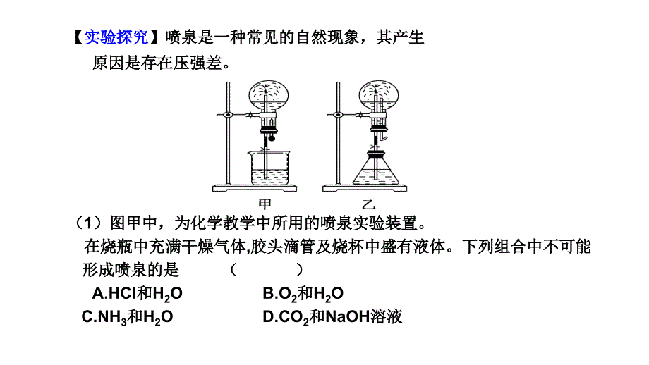 2011年高三高考化学实验探究的复习7实验探究喷泉实验原理的实验探教程_第4页