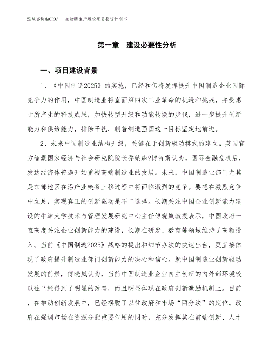 （模板）生物酶生产建设项目投资计划书_第3页