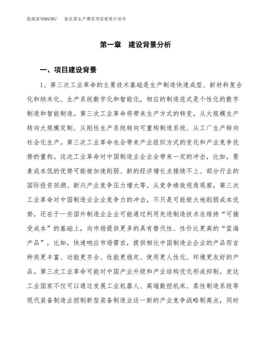 （模板）挂衣架生产建设项目投资计划书_第3页