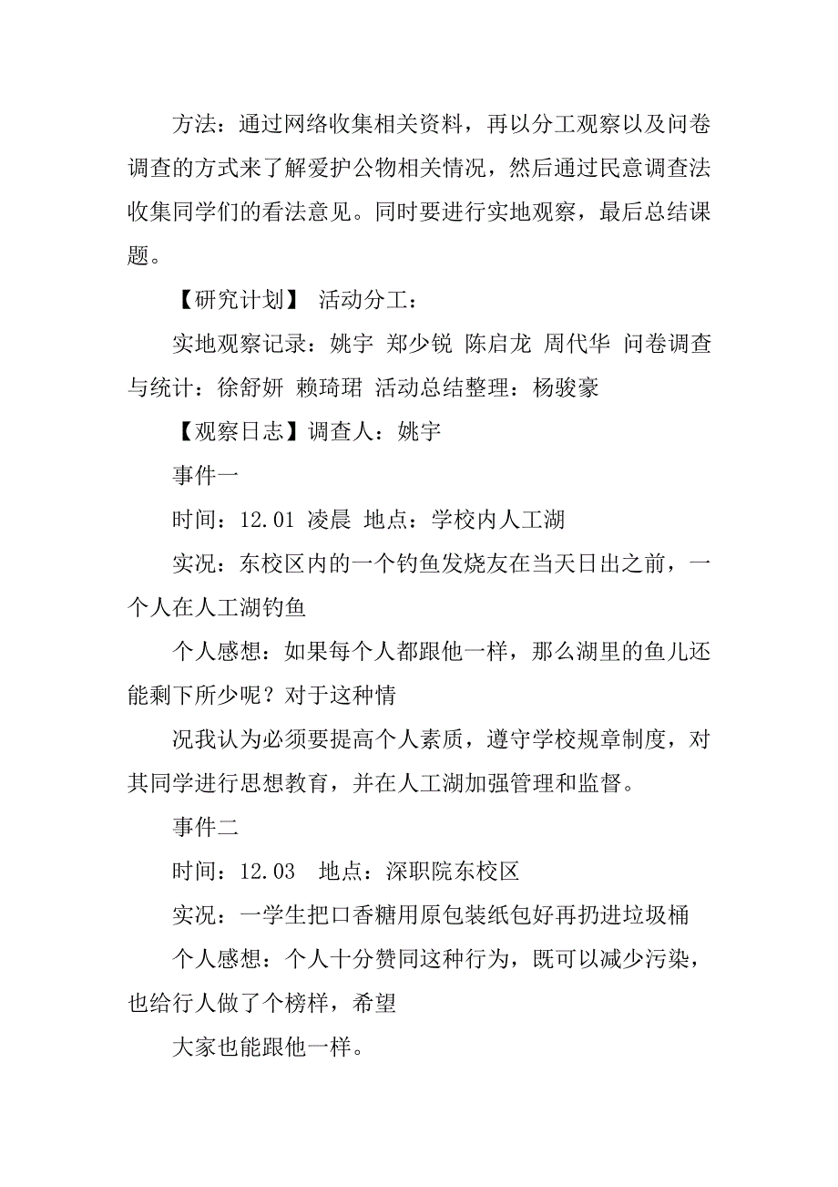 爱护公物调查报告.doc_第2页