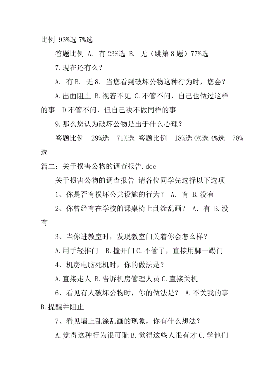 爱护公物调查报告.doc_第4页