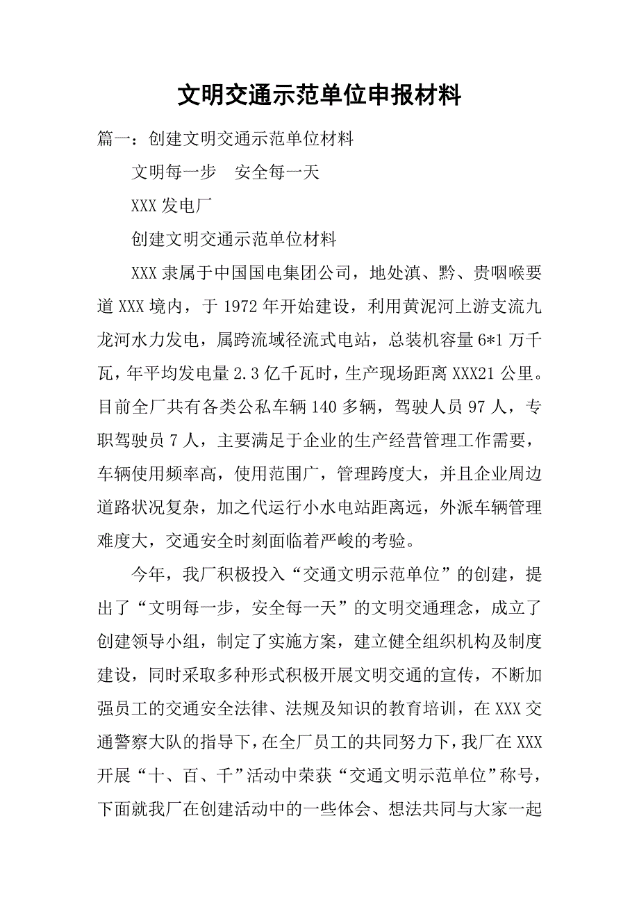 文明交通示范单位申报材料.doc_第1页