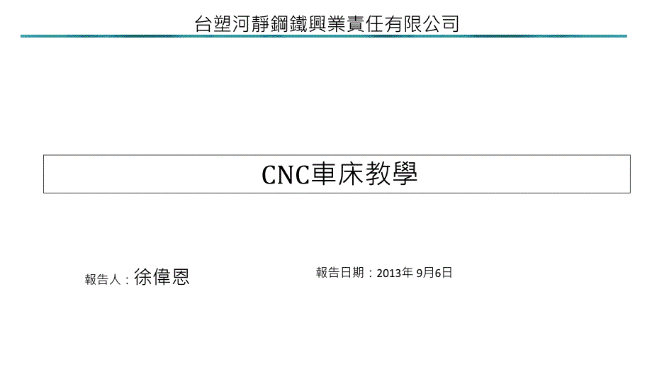 CNC車床教學1节_第1页