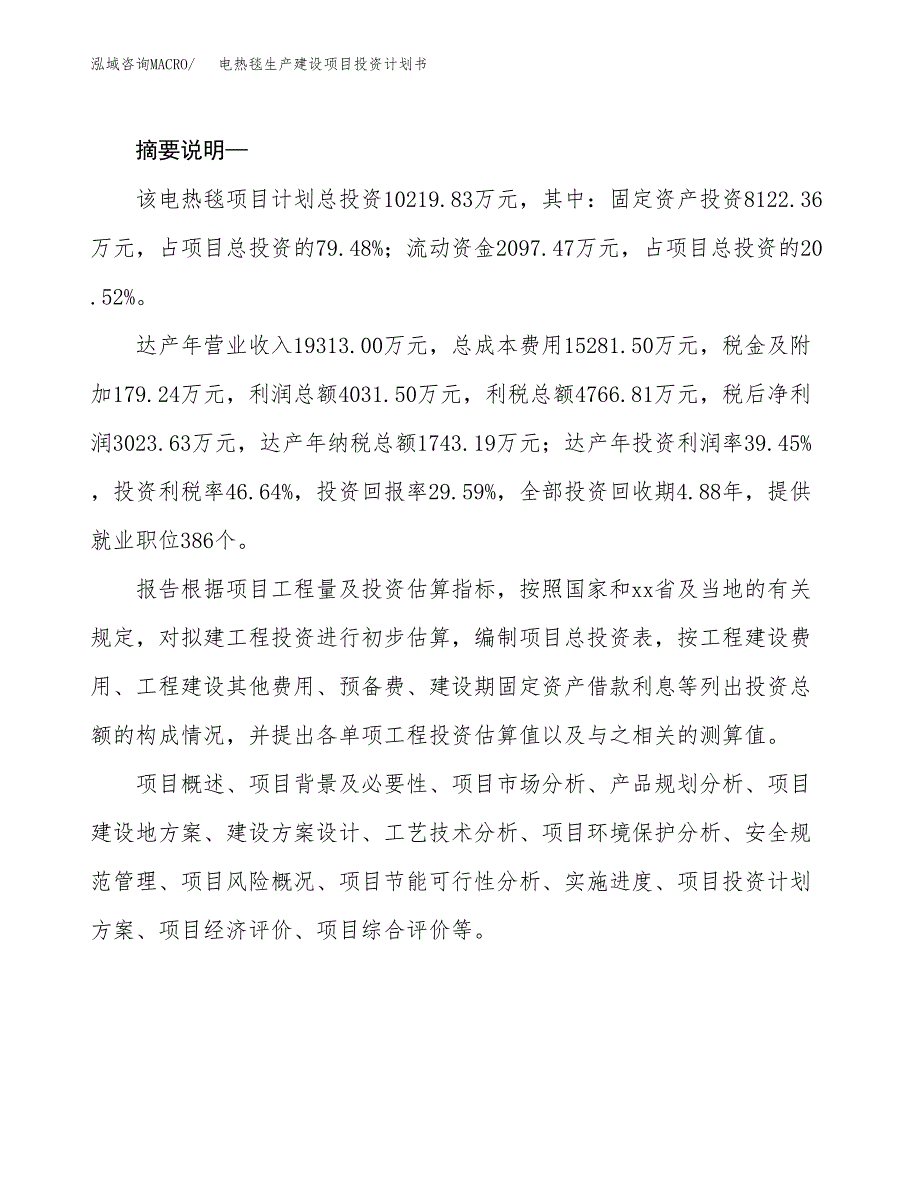 （实用模版）电热毯生产建设项目投资计划书_第2页