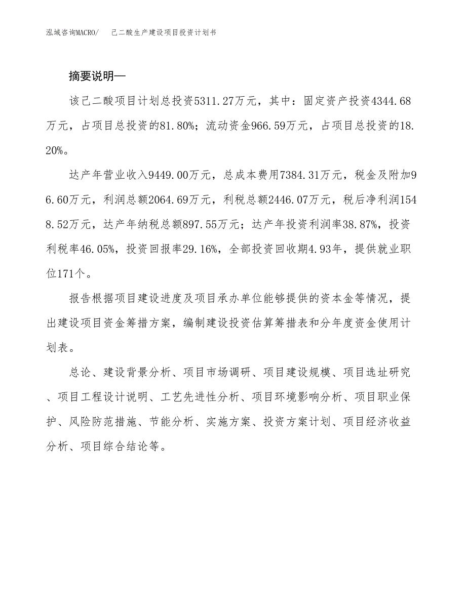 （实用模版）己二酸生产建设项目投资计划书_第2页