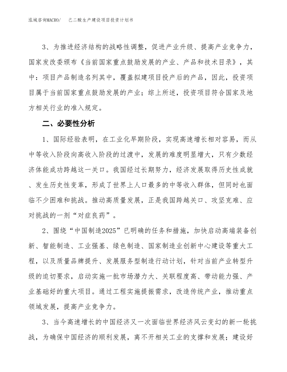 （实用模版）己二酸生产建设项目投资计划书_第4页