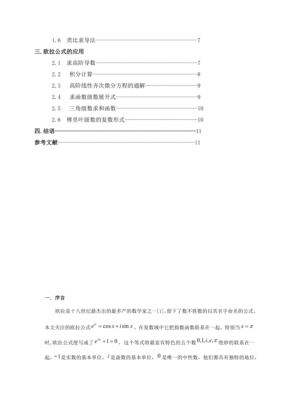 欧拉公式的证明和应用.doc_第2页