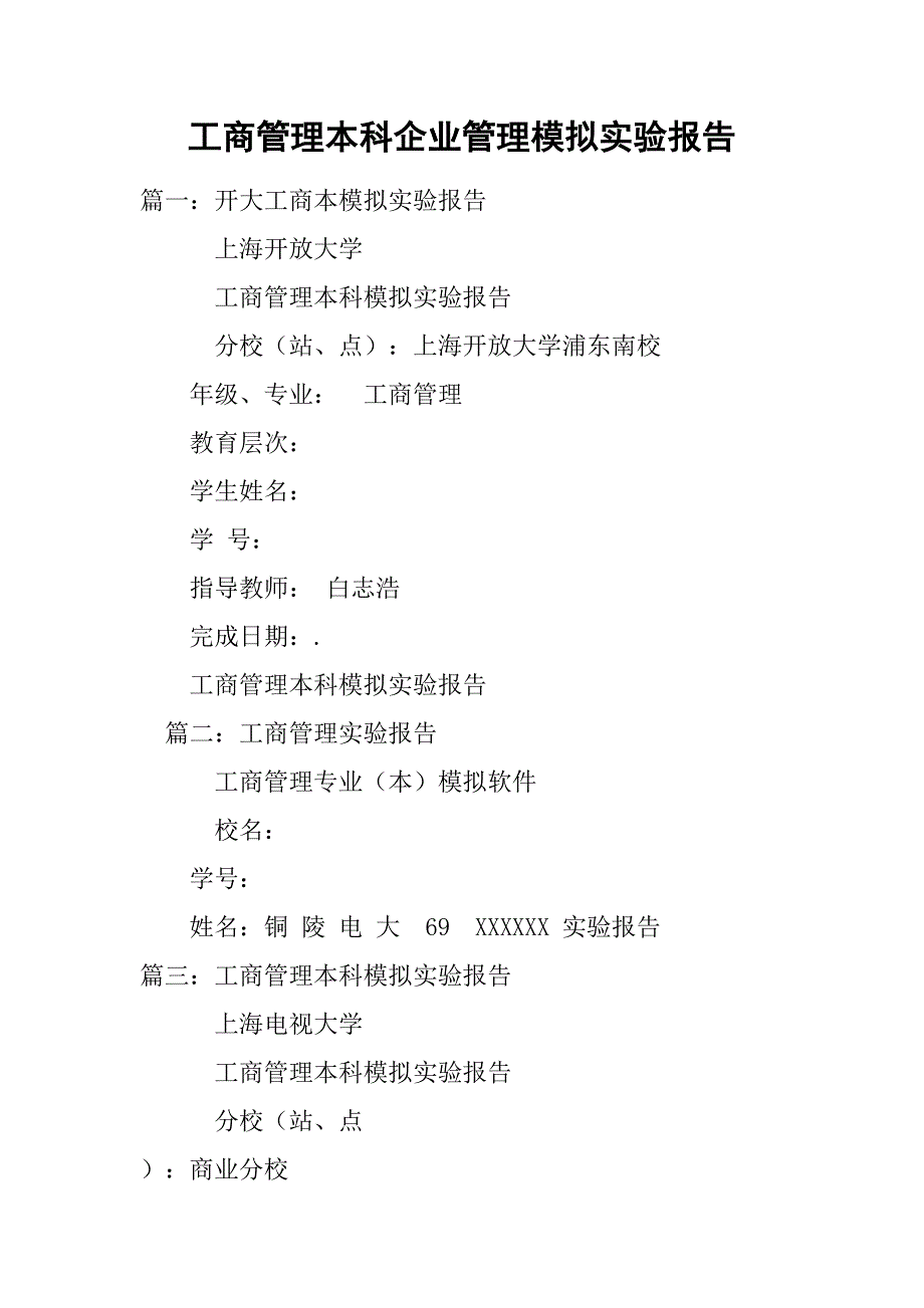 工商管理本科企业管理模拟实验报告.doc_第1页