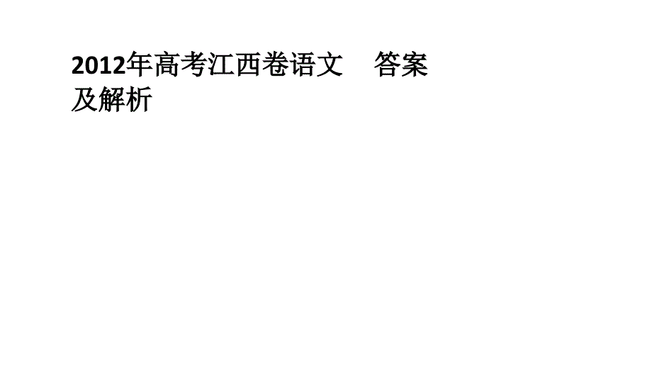 2012年高三高考江西卷语文答案及解析演示文稿_第1页