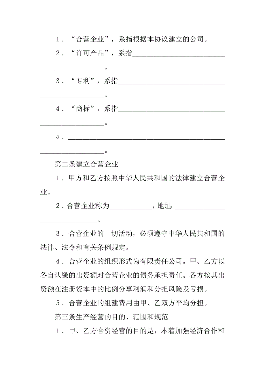 经营合同：合资经营企业协议.doc_第2页