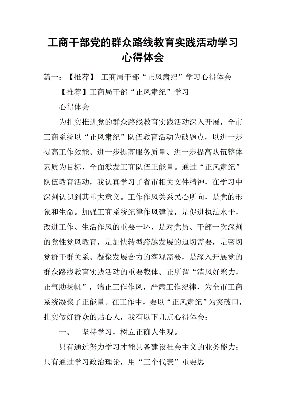 工商干部党的群众路线教育实践活动学习心得体会.doc_第1页