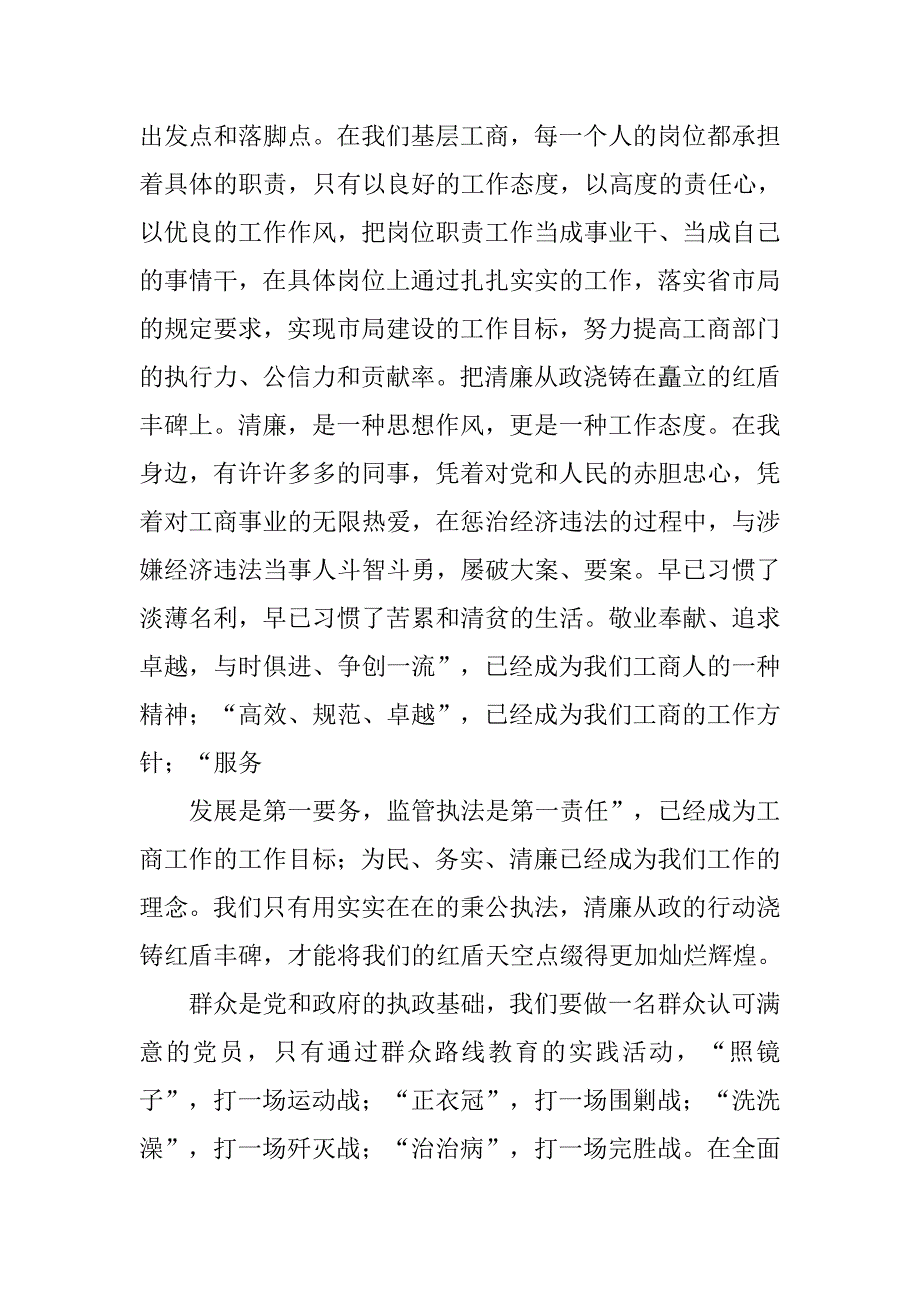 工商干部党的群众路线教育实践活动学习心得体会.doc_第4页