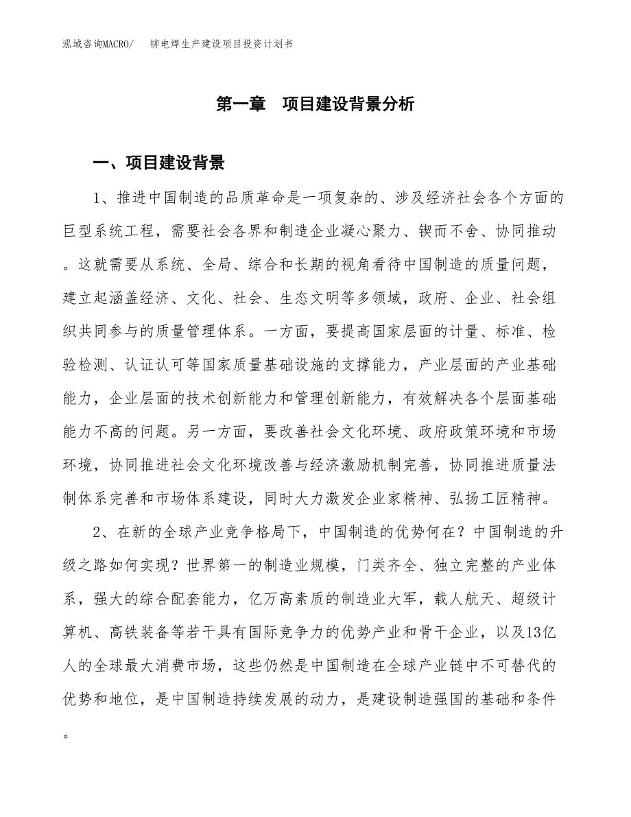 （实用模版）铆电焊生产建设项目投资计划书_第3页