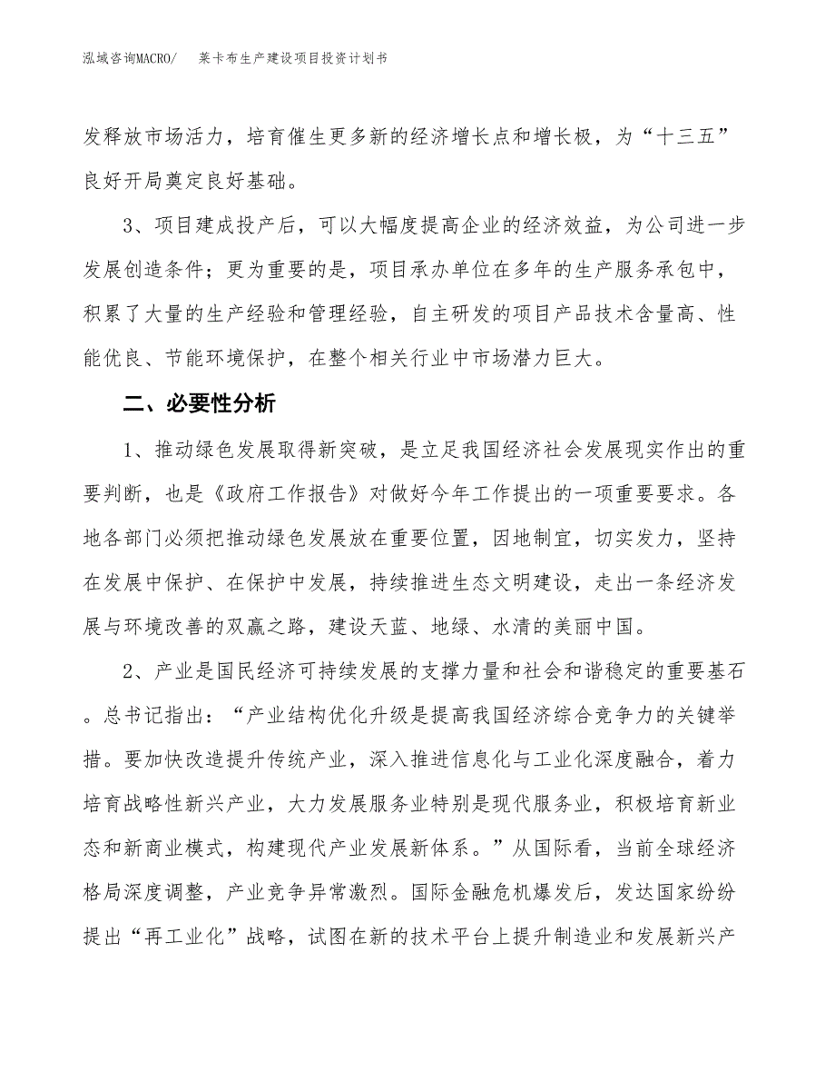 （模板）莱卡布生产建设项目投资计划书_第4页