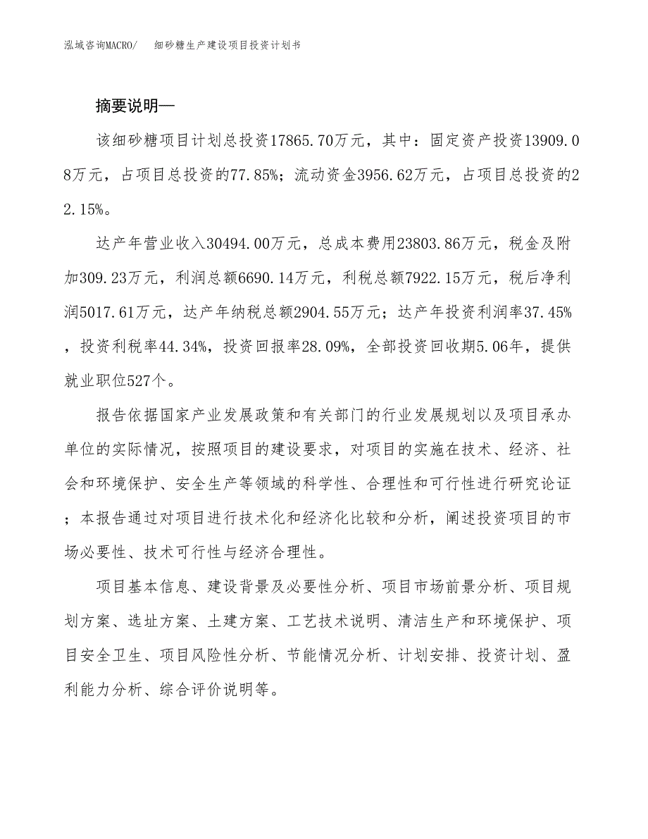 （模板）细砂糖生产建设项目投资计划书_第2页