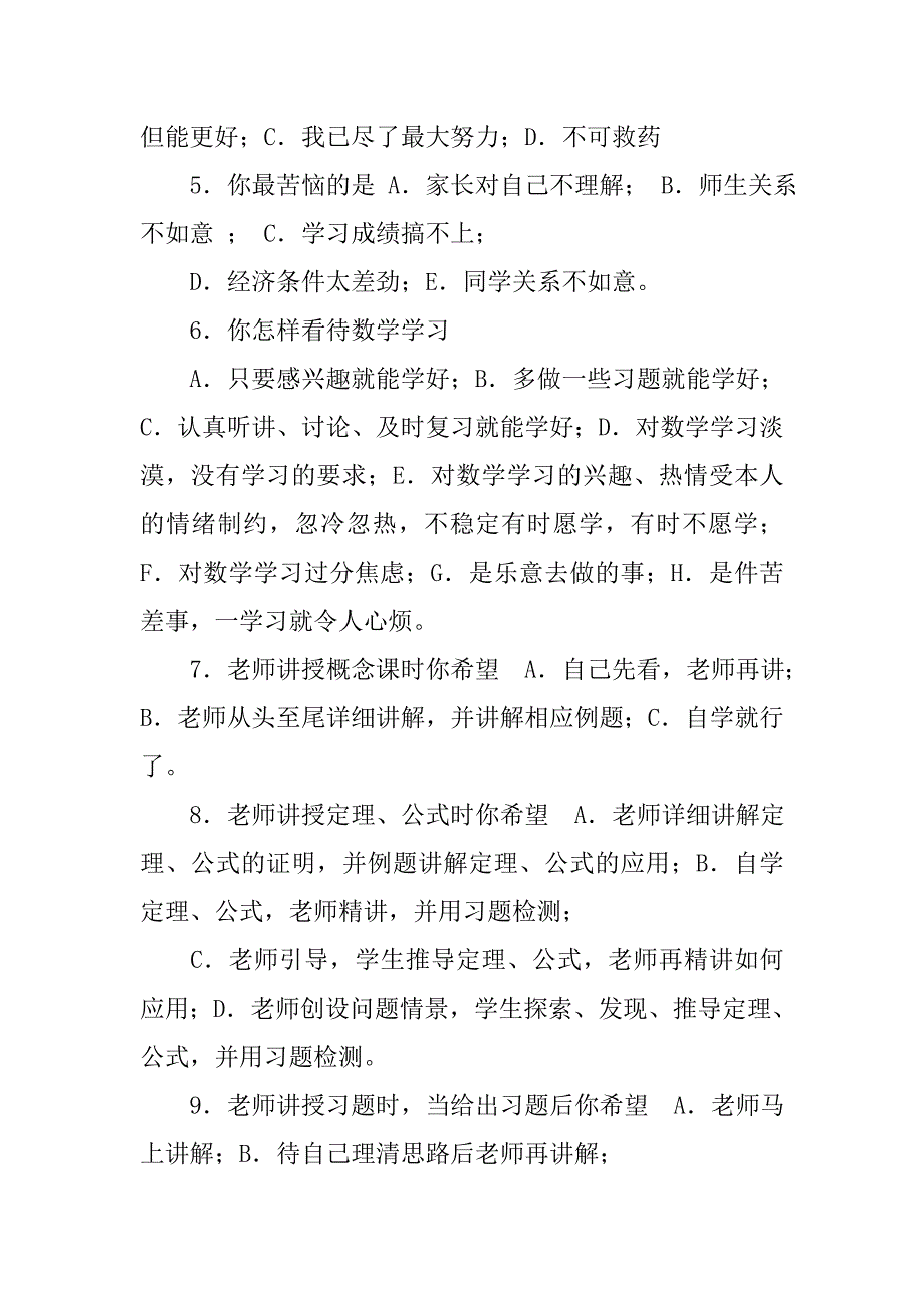 小学生学习数学的心理障碍因素问卷调查报告及分析.doc_第2页