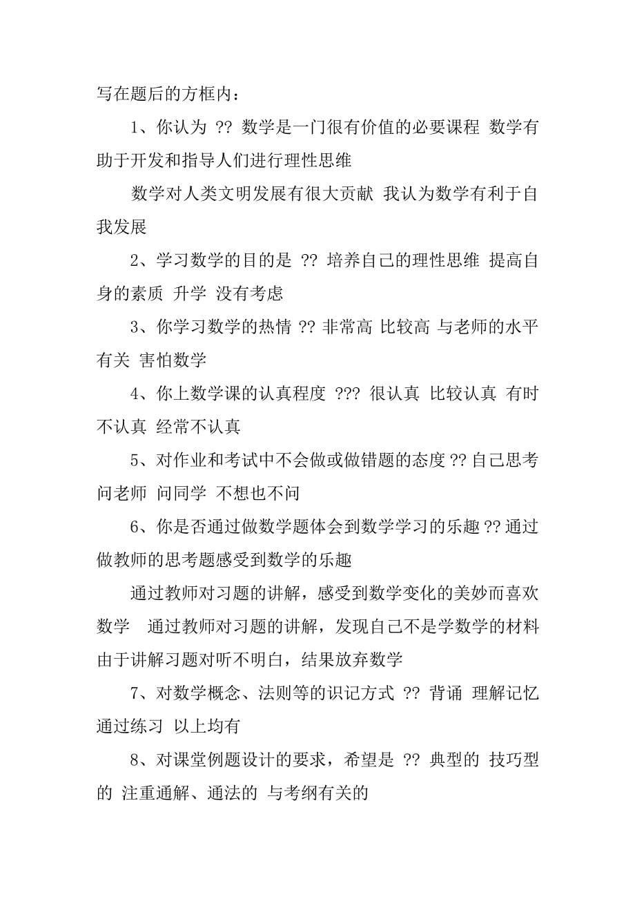 小学生学习数学的心理障碍因素问卷调查报告及分析.doc_第5页