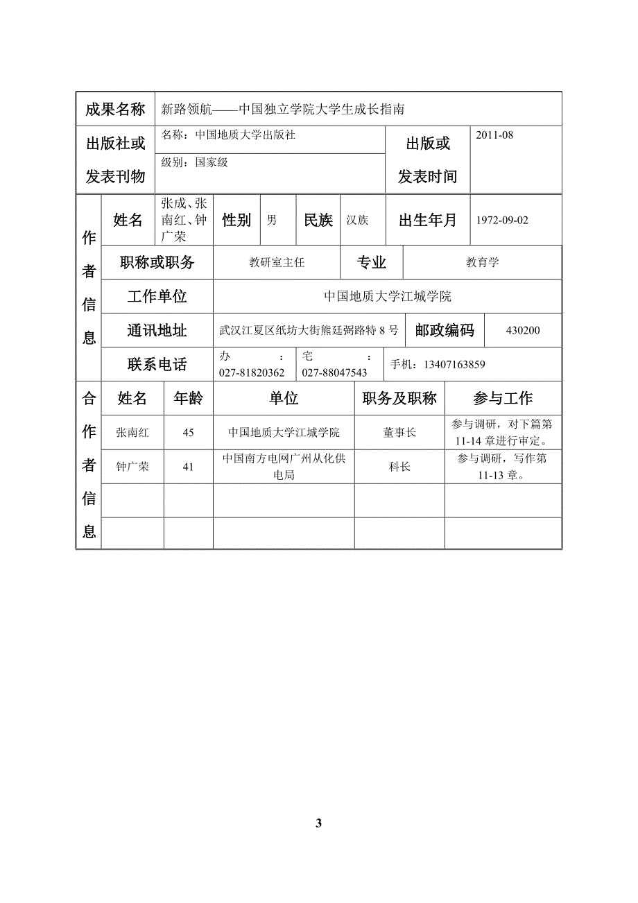 湖北省社会科学优秀成果奖申报表_第3页