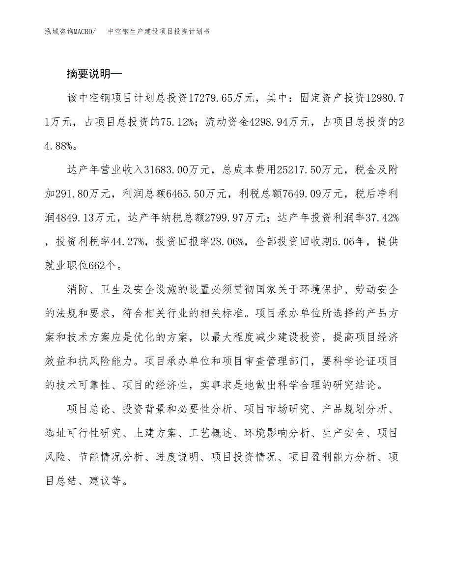 （实用模版）中空钢生产建设项目投资计划书_第2页