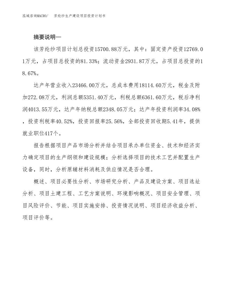 （模板）芳纶纱生产建设项目投资计划书_第2页