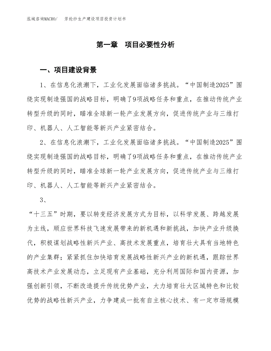 （模板）芳纶纱生产建设项目投资计划书_第3页