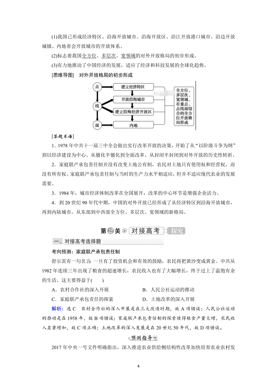 高考历史一轮复习：考点31 改革开放以来的中国经济_第4页