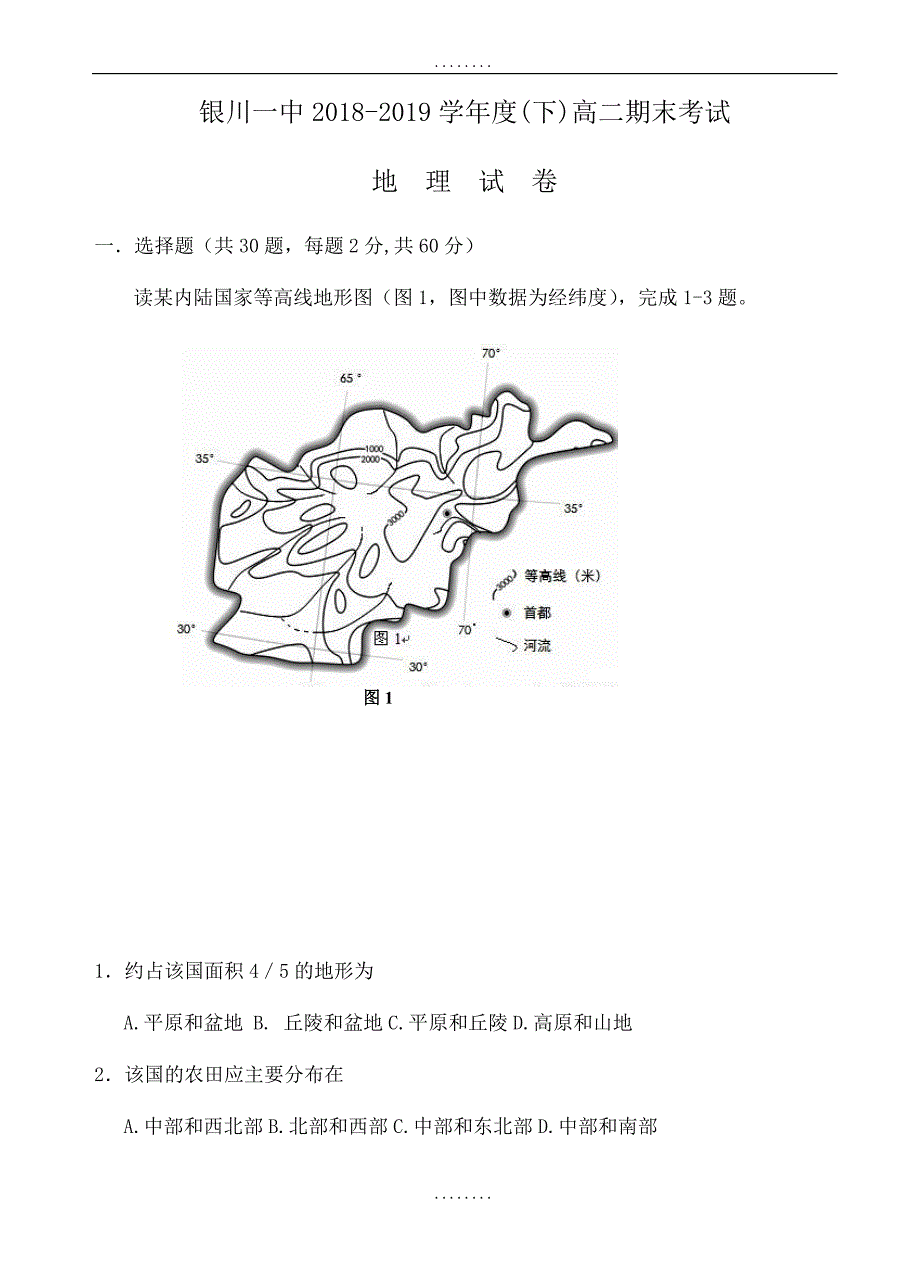 宁夏2018-2019学年高二下学期地理精选期末试卷(附答案)_第1页